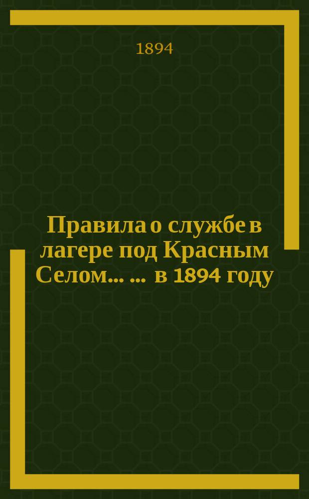 Правила о службе в лагере под Красным Селом ... ... в 1894 году