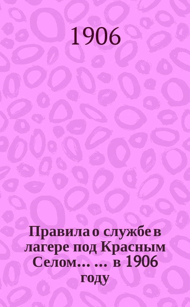 Правила о службе в лагере под Красным Селом ... ... [в 1906 году]