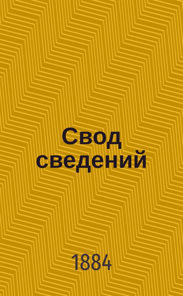 Свод сведений: 1) о земских доходах и расходах...