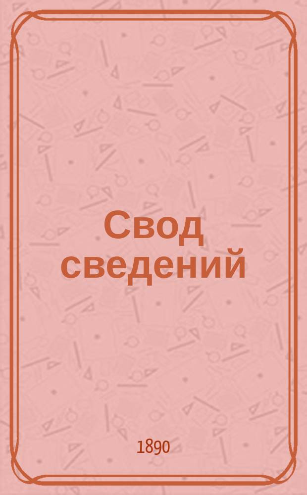 Свод сведений: 1) о земских доходах и расходах... ...за 1888 г. и 2) о земских капиталах различных наименований