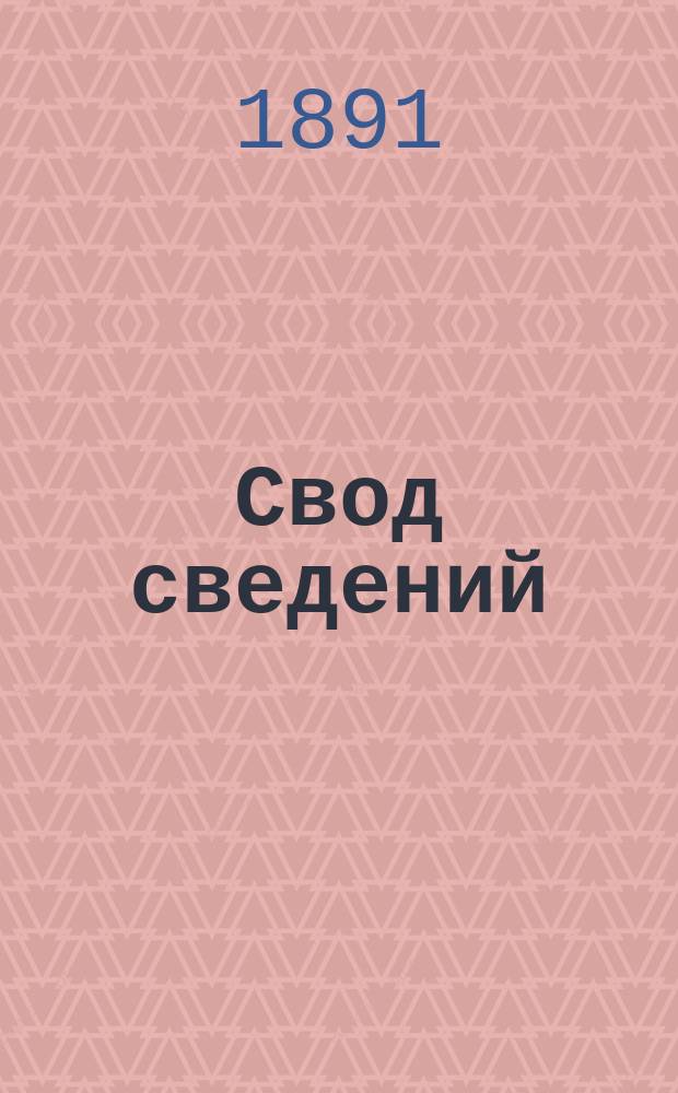 Свод сведений: 1) о земских доходах и расходах... ...за 1889 г. и 2) о земских капиталах различных наименований
