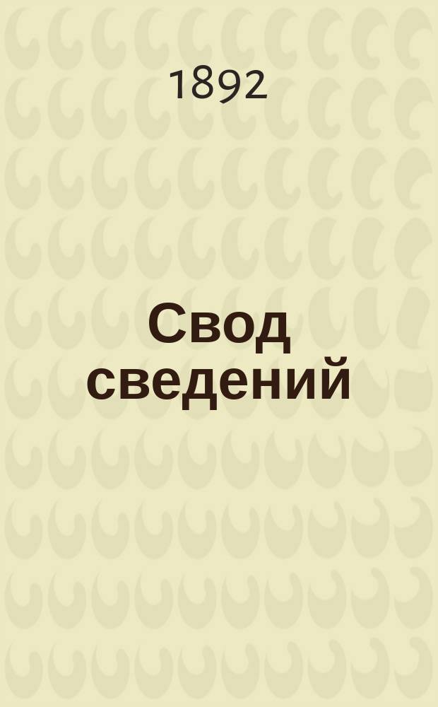 Свод сведений: 1) о земских доходах и расходах... ...за 1890 г. и 2) о земских капиталах различных наименований