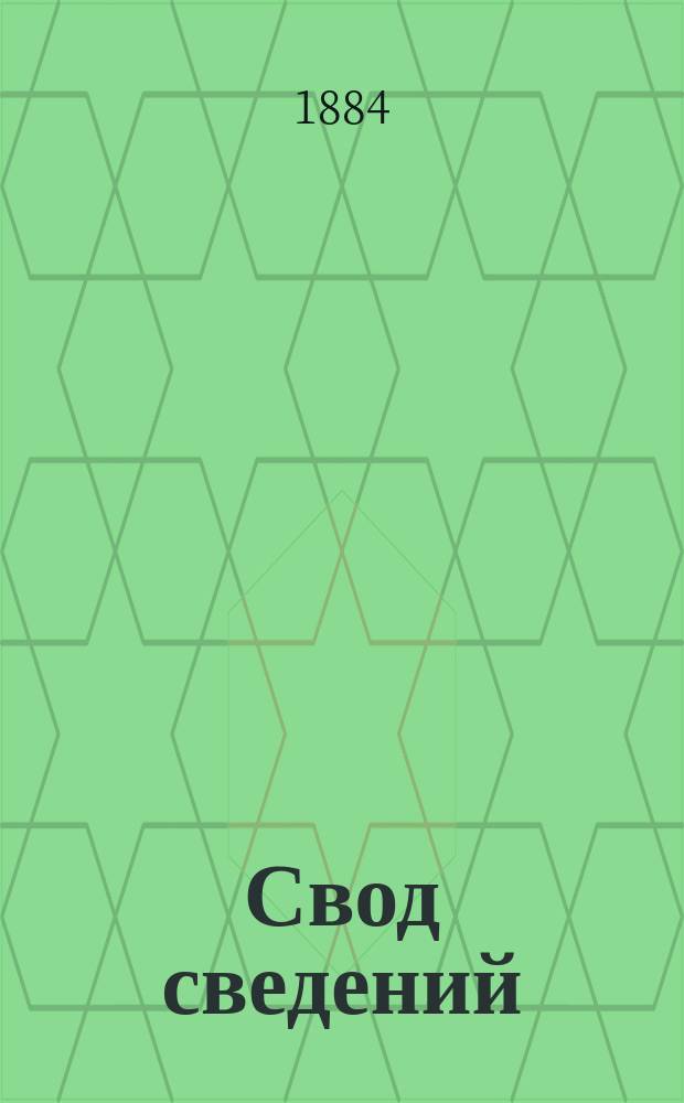 Свод сведений: 1) о земских доходах и расходах... ...за 1891 год