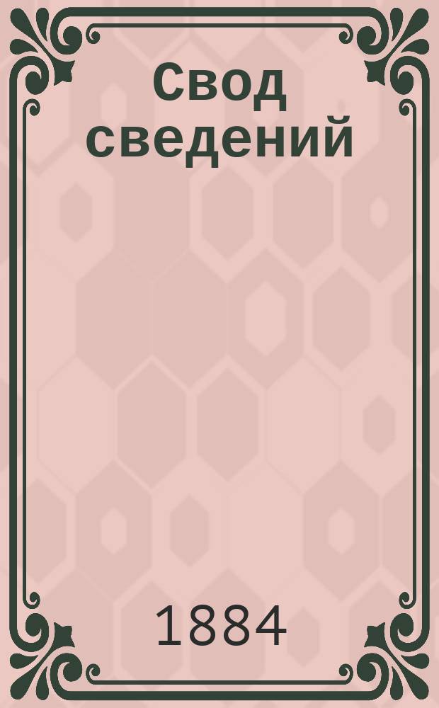 Свод сведений: 1) о земских доходах и расходах... ...за 1892 год