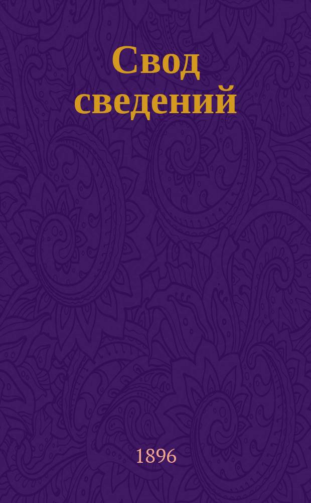 Свод сведений: 1) о земских доходах и расходах... ...за 1894 год, 2) о земских сборах, назначенных по сметам и действительно поступивших и 3) о состоявших в распоряжении земских учреждений капиталах