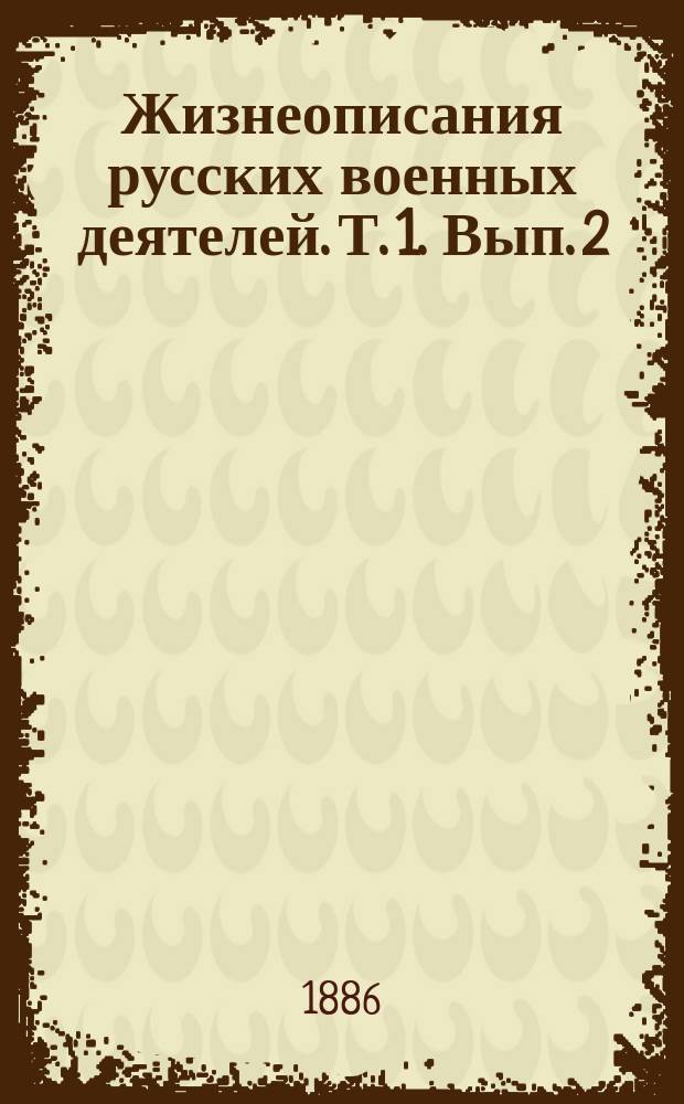 Жизнеописания русских военных деятелей. Т. 1. Вып. 2