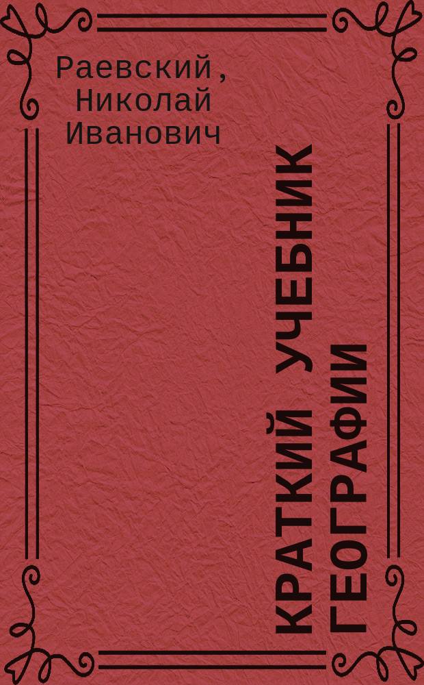 Краткий учебник географии