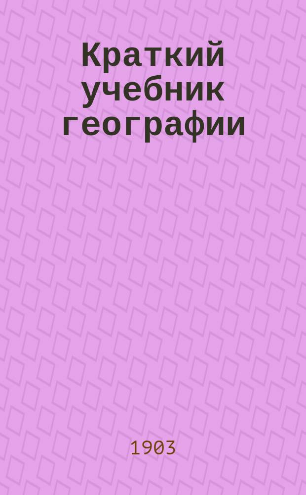 Краткий учебник географии