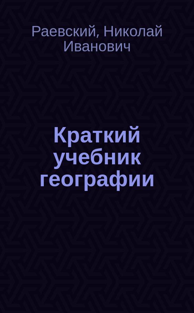 Краткий учебник географии
