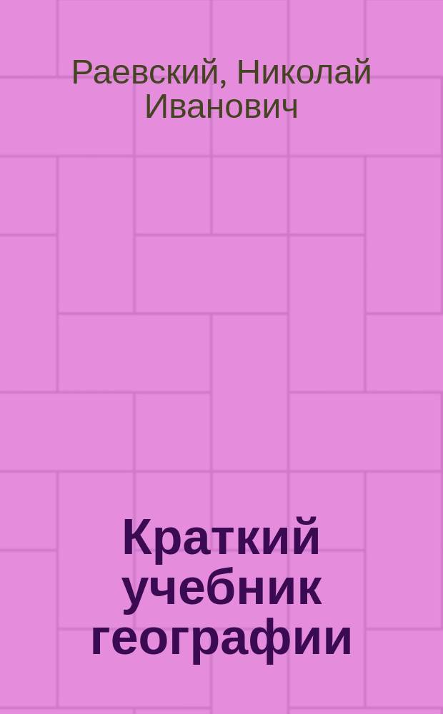 Краткий учебник географии