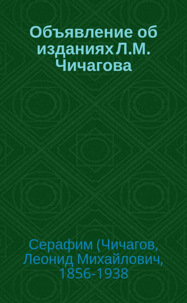 [Объявление об изданиях Л.М. Чичагова