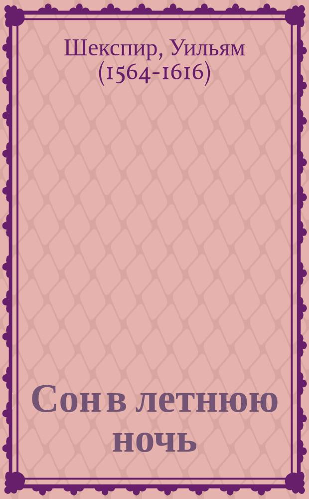 Сон в летнюю ночь : комедия