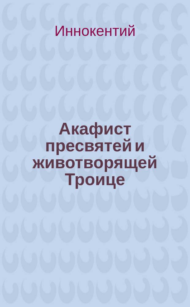 Акафист пресвятей и животворящей Троице