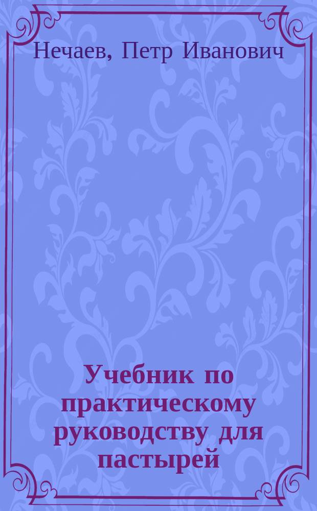 Учебник по практическому руководству для пастырей