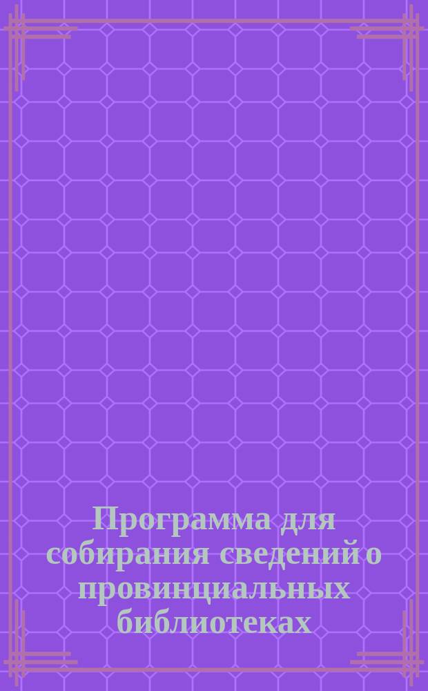 Программа для собирания сведений о провинциальных библиотеках