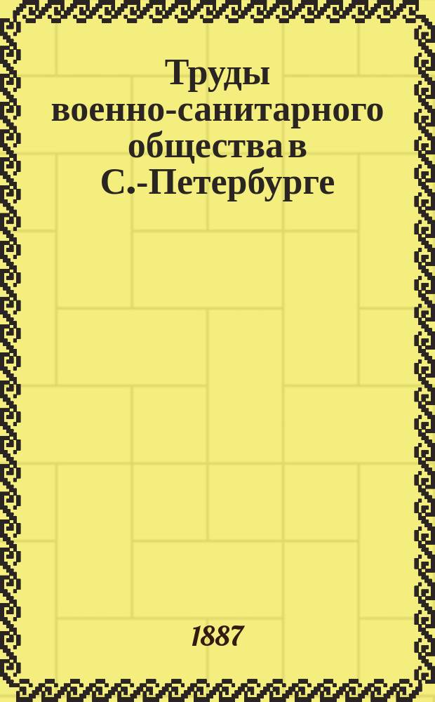 Труды военно-санитарного общества в С.-Петербурге : Вып. 1-3