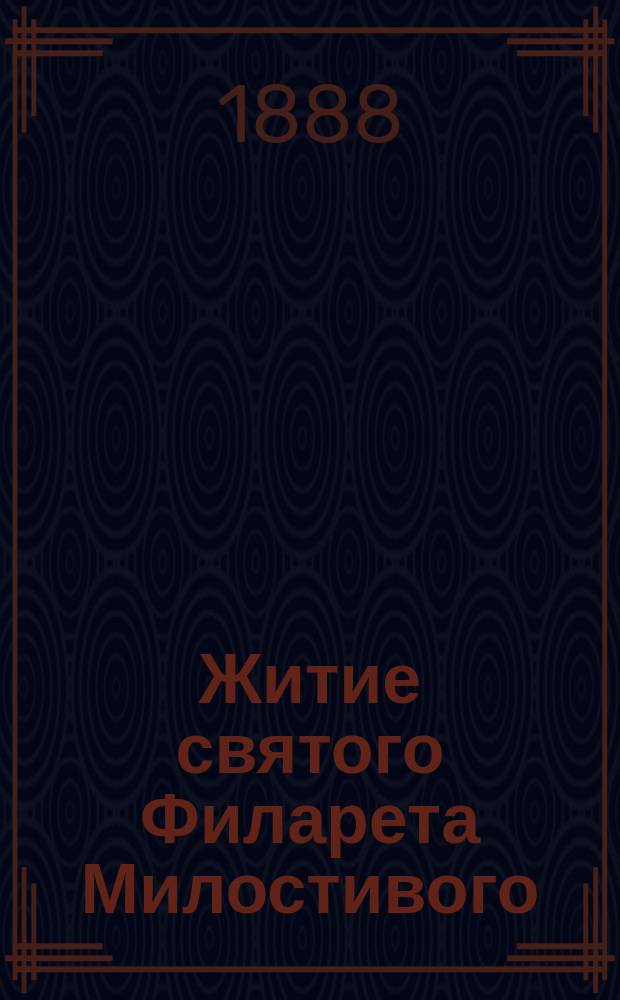Житие святого Филарета Милостивого