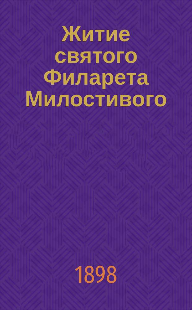Житие святого Филарета Милостивого