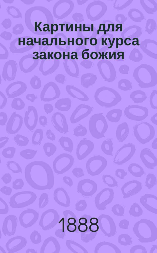 Картины для начального курса закона божия
