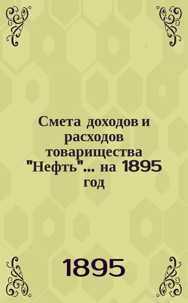 Смета доходов и расходов товарищества "Нефть"... ... на 1895 год