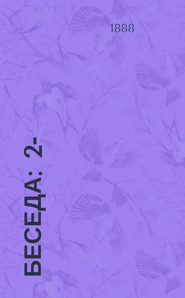 Беседа : 2-