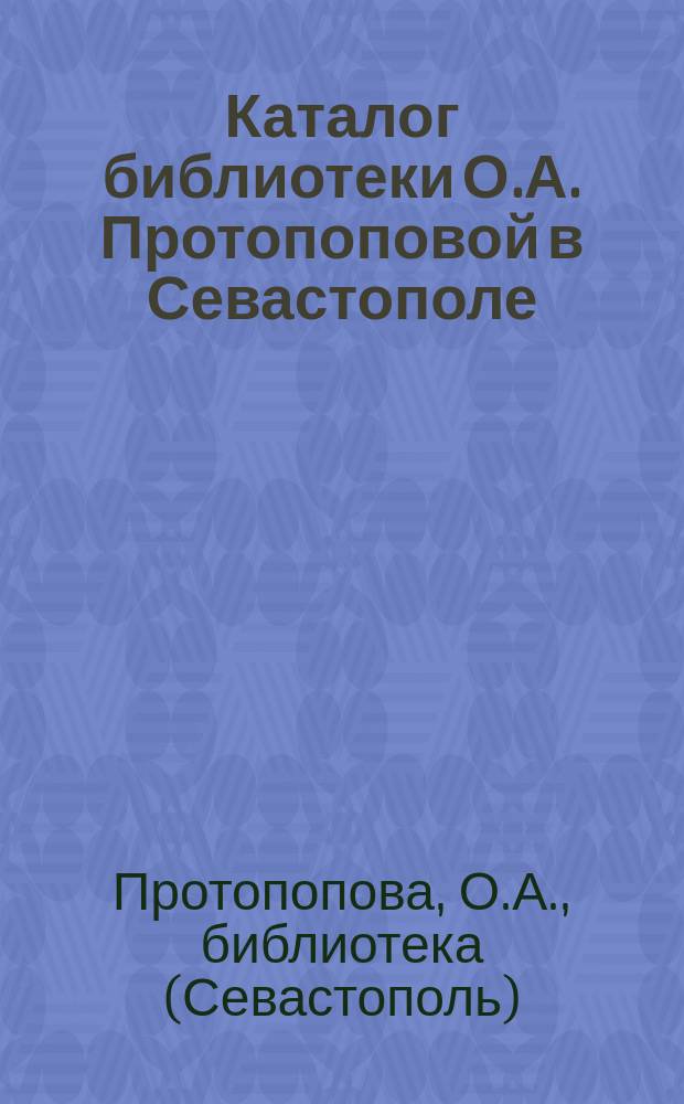 Каталог библиотеки О.А. Протопоповой в Севастополе
