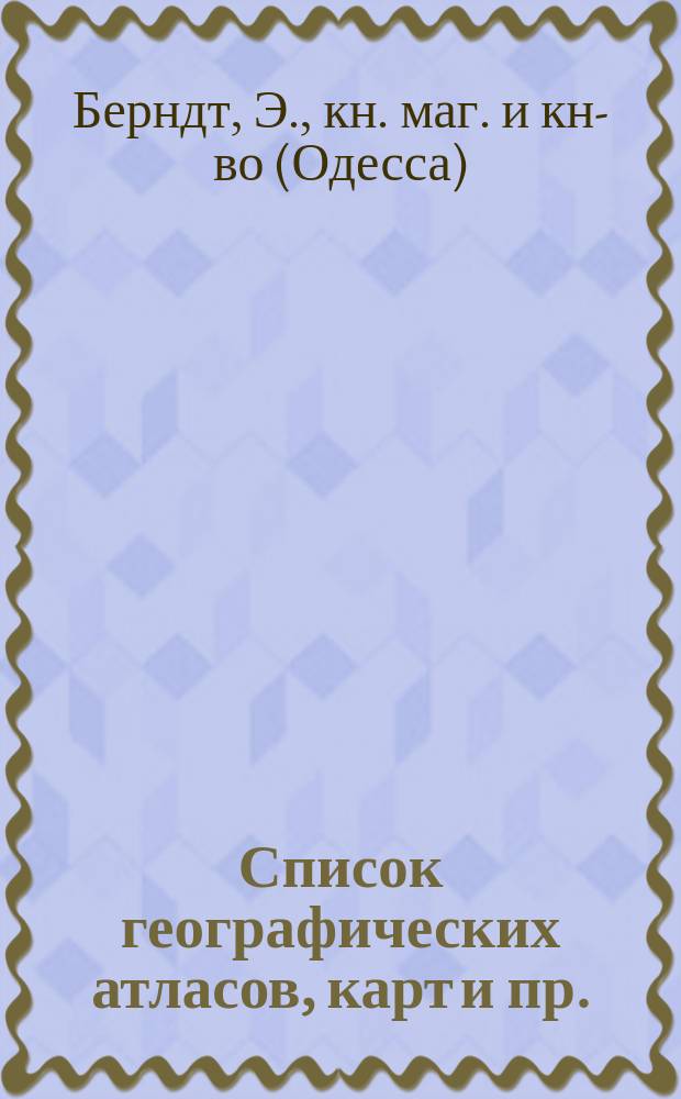 Список географических атласов, карт и пр.