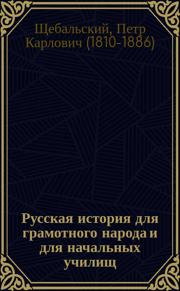 Русская история для грамотного народа и для начальных училищ : 1. 1 : Начало Руси