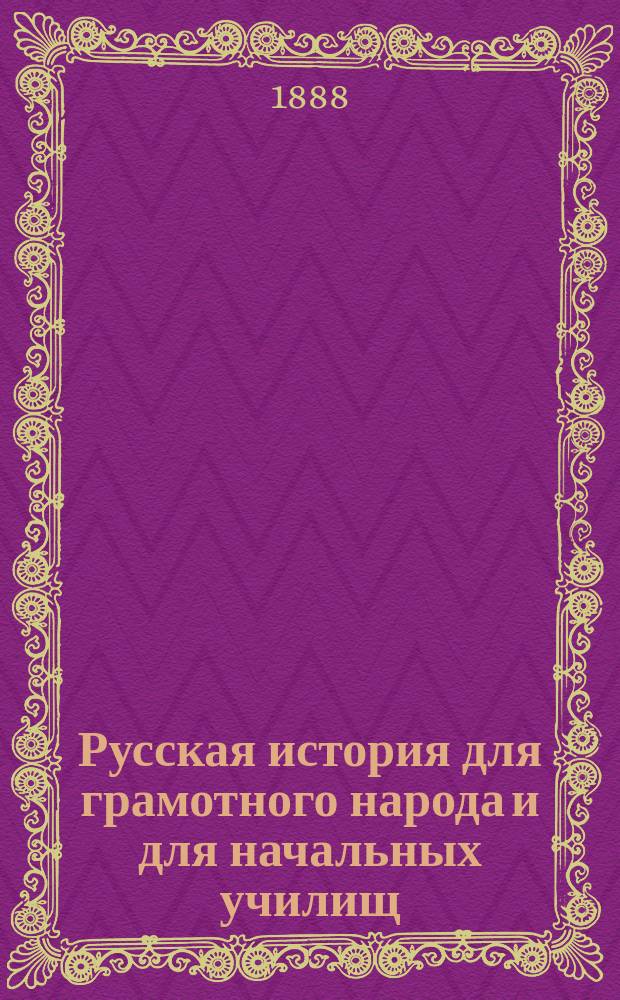 Русская история для грамотного народа и для начальных училищ : 1. 1 : Начало Руси