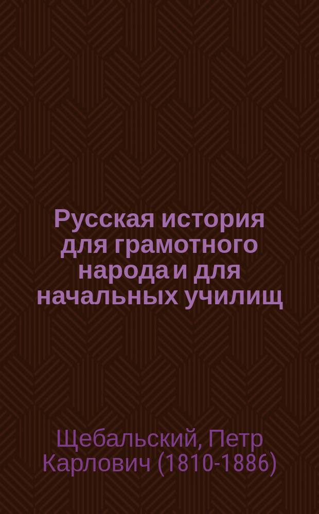 Русская история для грамотного народа и для начальных училищ : 1. 2 : Раздробление Руси