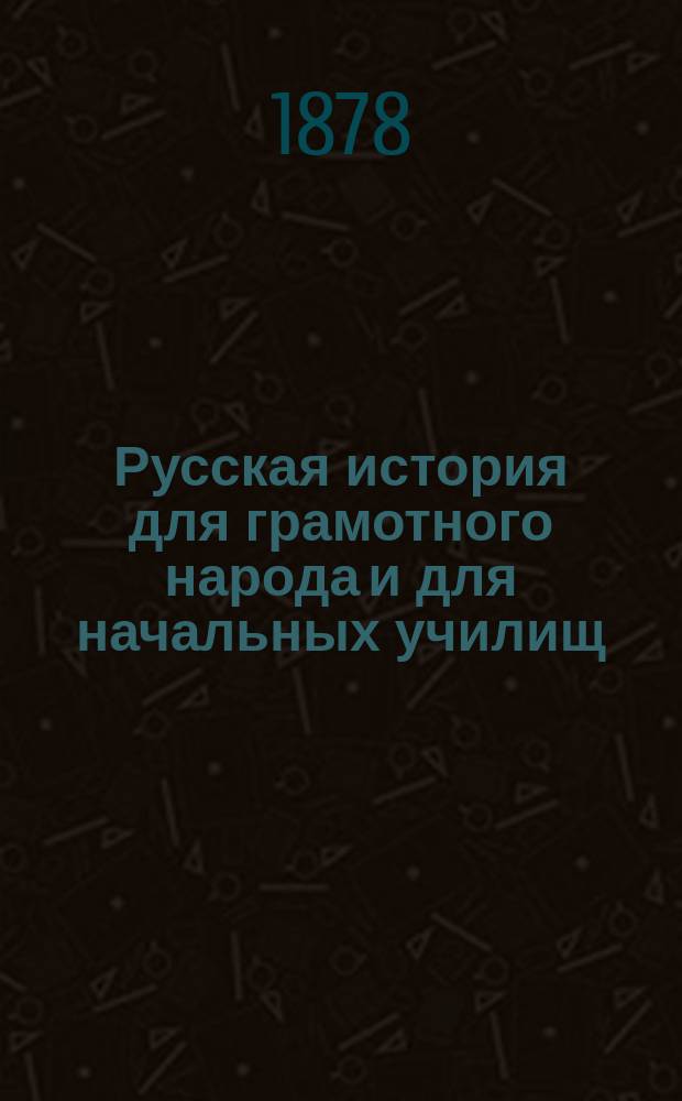 Русская история для грамотного народа и для начальных училищ : 1. 8 : Двенадцатый год