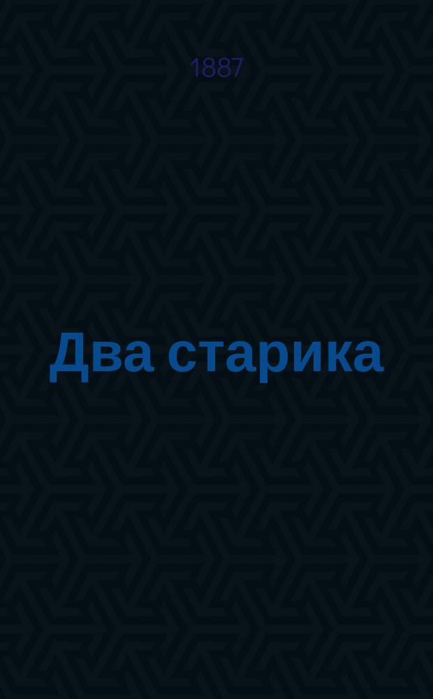Два старика : Рассказ графа Льва Николаевича Толстого