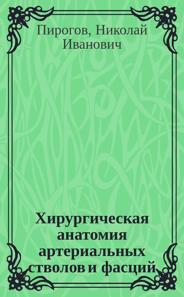 Хирургическая анатомия артериальных стволов и фасций