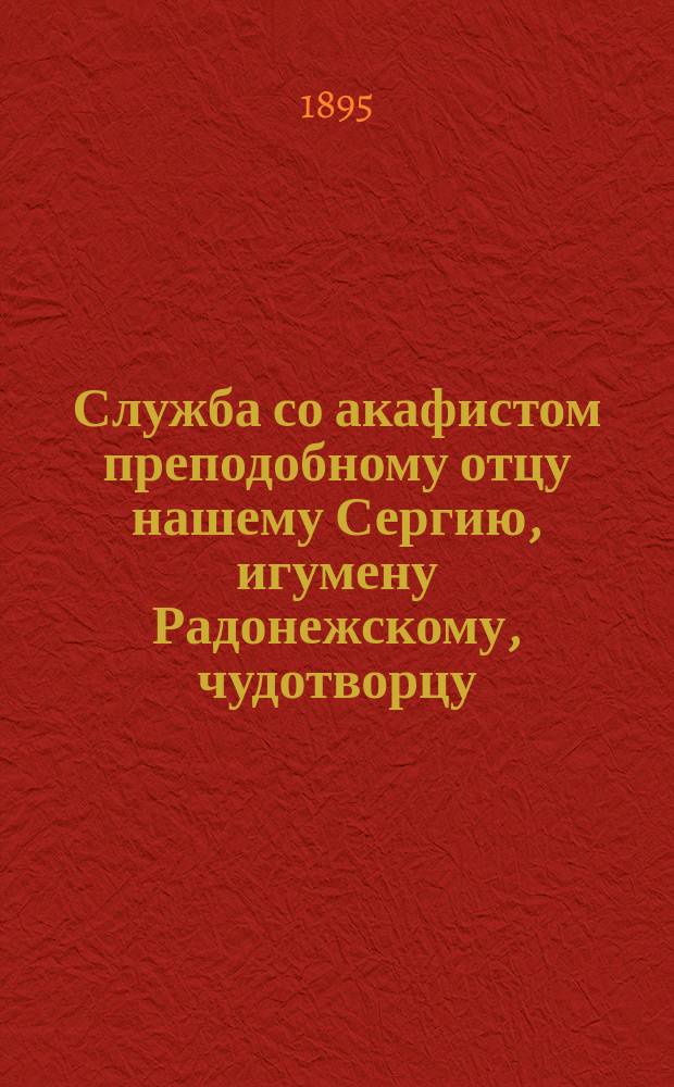 Служба со акафистом преподобному отцу нашему Сергию, игумену Радонежскому, чудотворцу