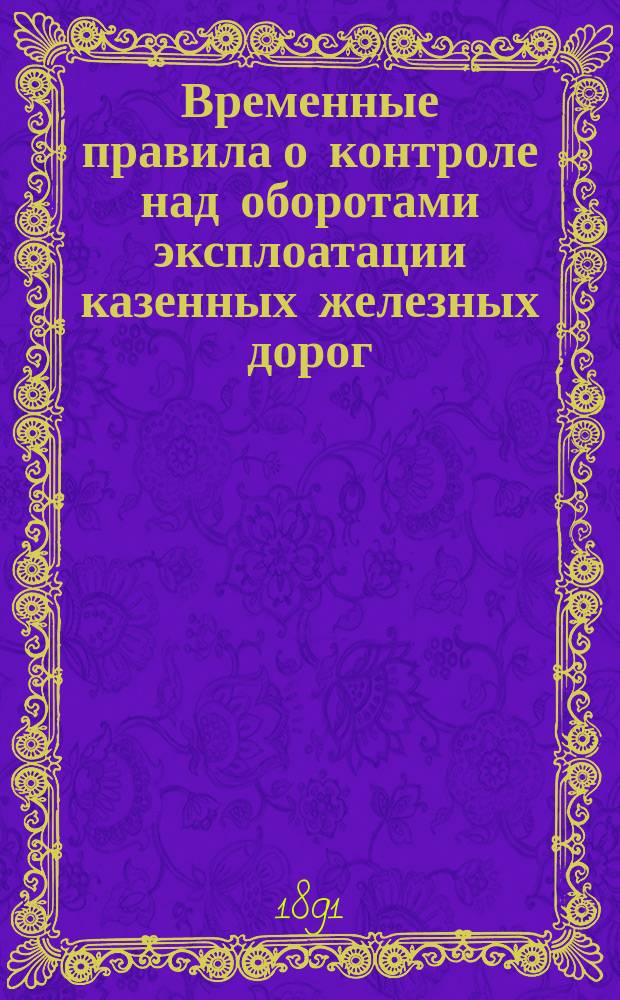 Временные правила о контроле над оборотами эксплоатации казенных железных дорог