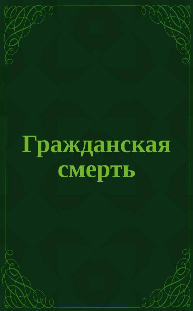 Гражданская смерть = La Morte Civile : Драма в 5-ти д. Паоло Джакометти : Сокр. либретто