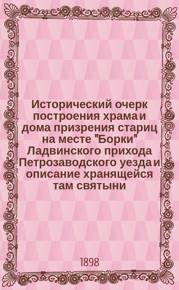 Исторический очерк построения храма и дома призрения стариц на месте "Борки" Ладвинского прихода Петрозаводского уезда и описание хранящейся там святыни
