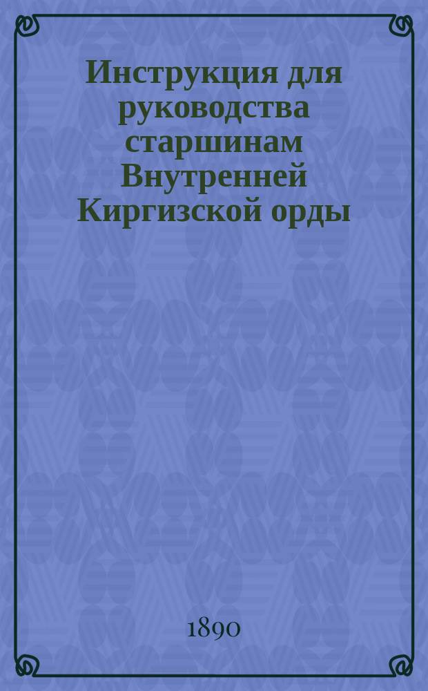 Инструкция для руководства старшинам Внутренней Киргизской орды
