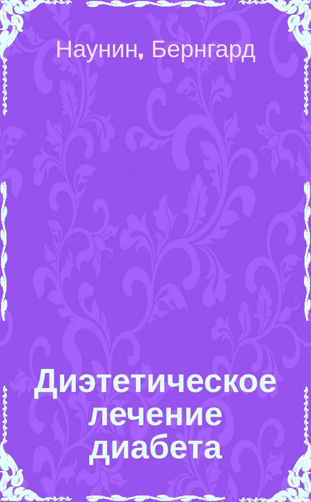 Диэтетическое лечение диабета : (Union méd. 48-49)