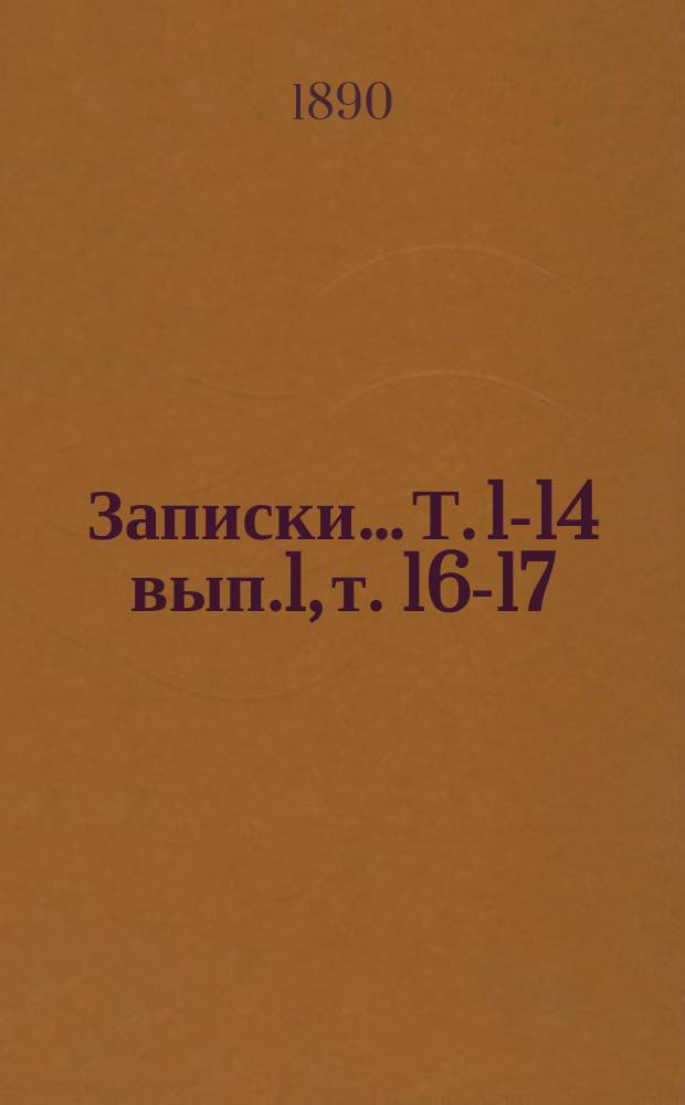 Записки... Т. 1-14 вып.1, т. 16-17