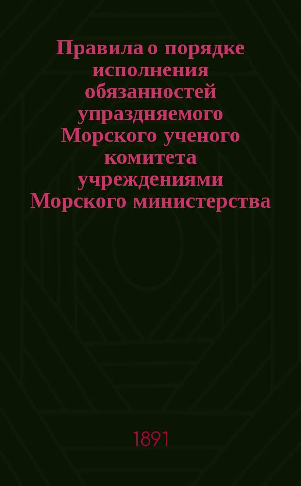 Правила о порядке исполнения обязанностей упраздняемого Морского ученого комитета учреждениями Морского министерства, на которые эти обязанности возложены; Правила для лиц, инспектирующих строительные работы и морские здания и сооружения; Правила об обязанностях инженер-строителей и техников в портовых управлениях; Правила о порядке утверждения проектов и смет и представления отчетности по морской строительной части