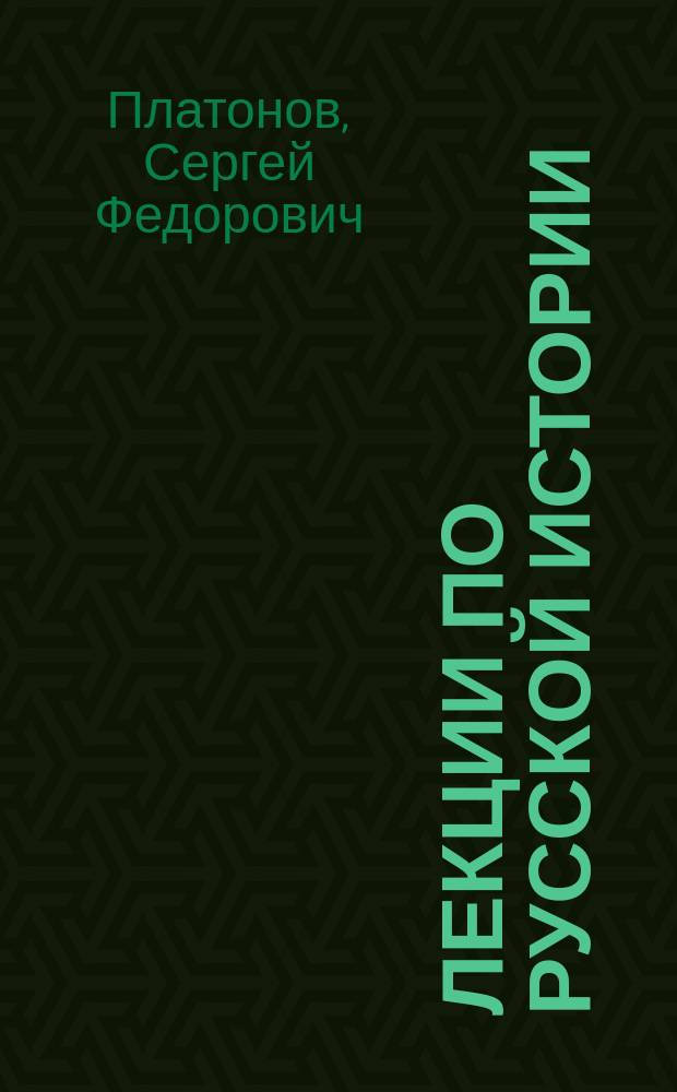 Лекции по русской истории : Курс 3-й, СПб. высш. женск. курсы, 1892-1893 г