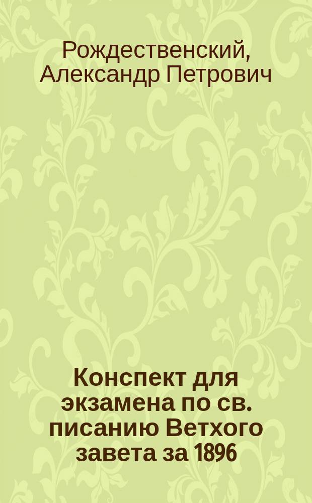 Конспект для экзамена по св. писанию Ветхого завета за 1896/97 уч. год : Экзаменационные билеты