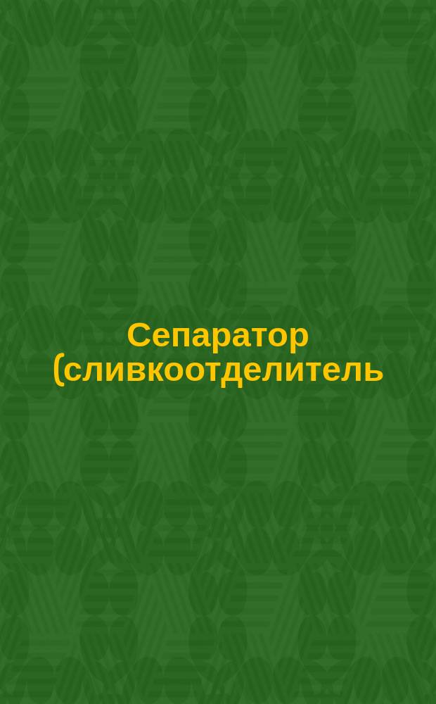 Сепаратор (сливкоотделитель) "Альфа-Пони" с передаточным станком (для одноконного привода или же для какого-либо другого двигателя)