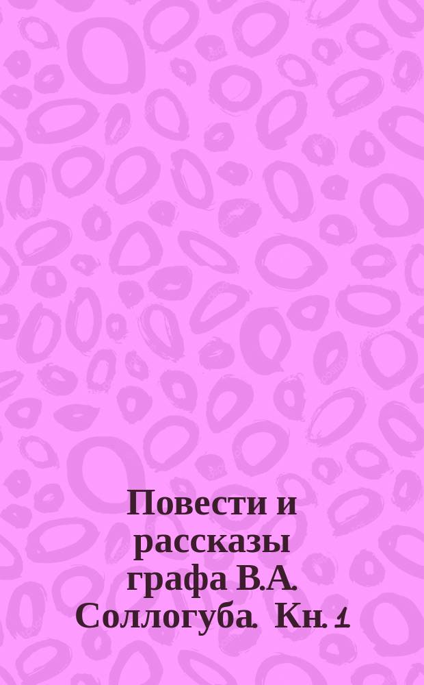 ...Повести и рассказы графа В.А. Соллогуба. Кн. 1 : Аптекарша ; Метель ; Неоконченные повести