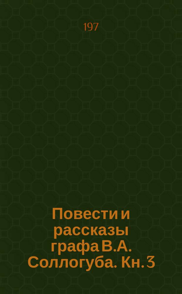 ...Повести и рассказы графа В.А. Соллогуба. Кн. 3 : Большой свет ; Медведь