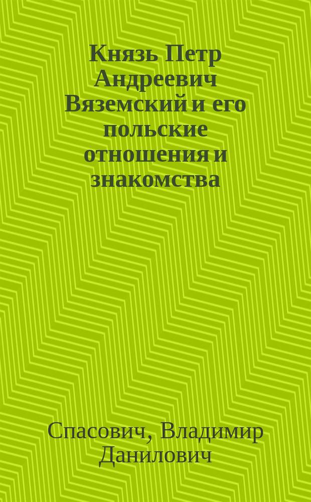 Князь Петр Андреевич Вяземский и его польские отношения и знакомства