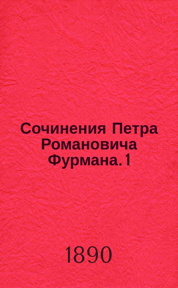 Сочинения Петра Романовича Фурмана. 1 : Саардамский плотник