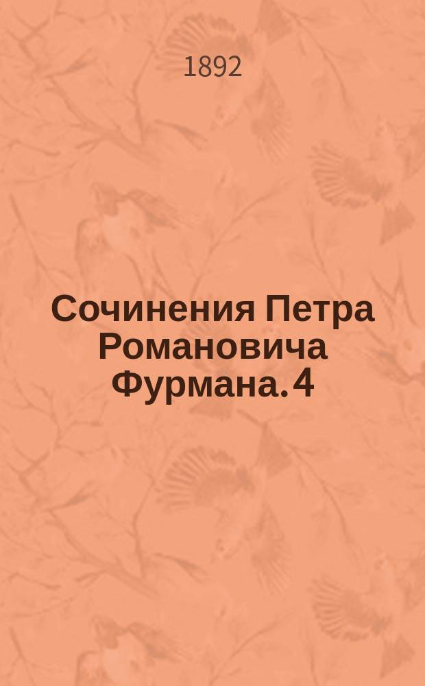 Сочинения Петра Романовича Фурмана. 4 : Князь Александр Васильевич Суворов-Рымникский
