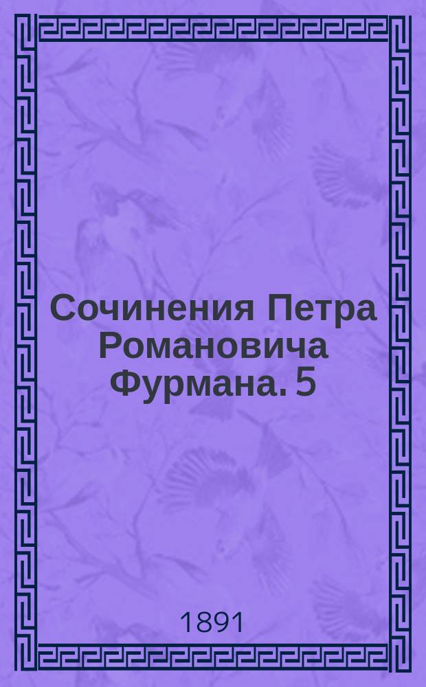 Сочинения Петра Романовича Фурмана. 5 : Князь Яков Федорович Долгоруков